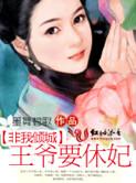 非我倾城王爷要休妃txt资源