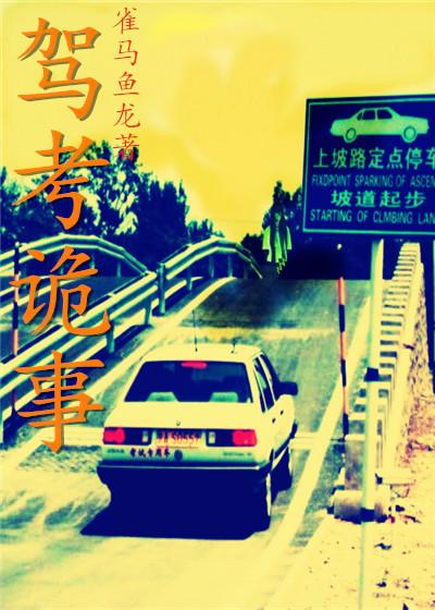 驾考风波