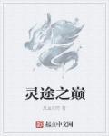灵逆仙途