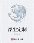 浮生拥有几件时装可以参与选美
