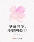 冷魅三公主vs妖孽王子