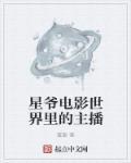 星爷电影世界里的主播是谁演的