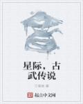 星际古武进化类