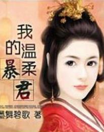 再生缘我的温柔暴君完整版