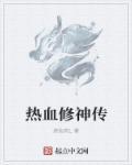热血修仙技能怎么排