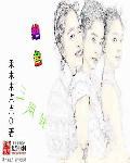 绝色三姐妹爱上穷书生