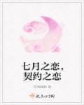 七月的爱恋