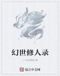 幻世录剧情