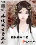 鬼王嗜宠毒妃太嚣张