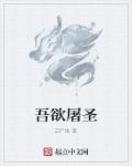 吾欲什么意思