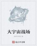 大宇宙战争年代志作者