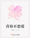 无恋爱不青春