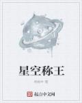 请问星空