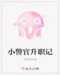 小警察升职记