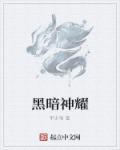暗耀武神好不好