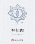 肉多到炸的古言