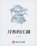 刀客江湖by二癌细胞讲的什么
