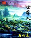 世界上人间