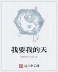 我要的歌曲原唱