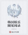 韩国娱乐圈事件第