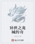异世之龙游天下