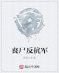 丧尸防守