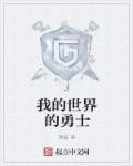 我的世界勇者传说1.12.2
