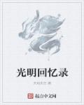光明记忆在线