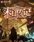 末日传奇系统