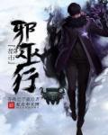 都市邪王免费阅读