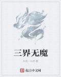 三界无著处