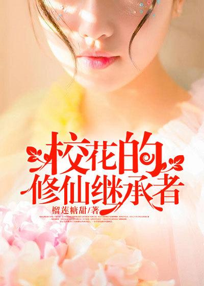 校花的修仙传承者
