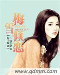 女主是梅雪的