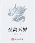 至高天研究所