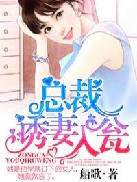 诱妻入怀总裁深度宠野苹