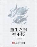 重生之封神演义