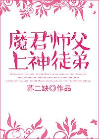 魔君和他的师尊