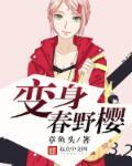 穿越成为春野樱的有?