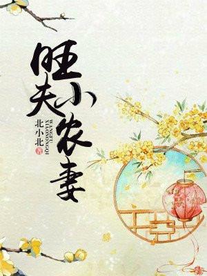 旺夫小农女免费