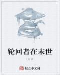 末世轮回之牧歌