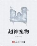 超神宠物店漫画下拉式免费