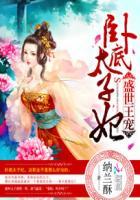 盛世王妃免费阅读