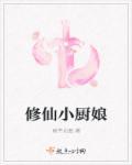 修仙厨子