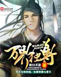 万界独尊在线观看全集免费观看动漫