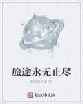 旅途永无止境的下一句
