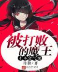 打败了魔王