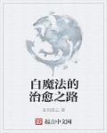 白魔法游戏怎么玩