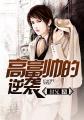 高富帅大全