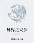 异界龙魂 最新章节 无弹窗