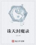 诛仙封神攻略